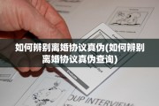 如何辨别离婚协议真伪(如何辨别离婚协议真伪查询)