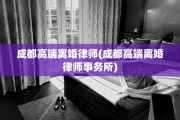 成都高端离婚律师(成都高端离婚律师事务所)