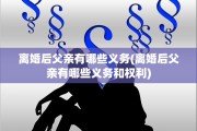 离婚后父亲有哪些义务(离婚后父亲有哪些义务和权利)
