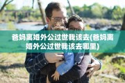 爸妈离婚外公过世我该去(爸妈离婚外公过世我该去哪里)