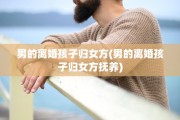 男的离婚孩子归女方(男的离婚孩子归女方抚养)