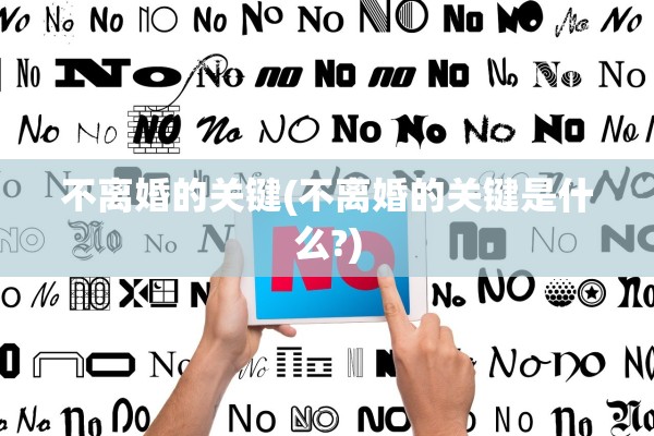 不离婚的关键(不离婚的关键是什么?)