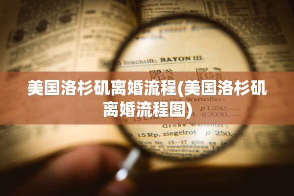 美国洛杉矶离婚流程(美国洛杉矶离婚流程图)