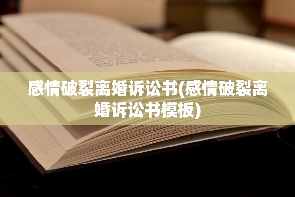 感情破裂离婚诉讼书(感情破裂离婚诉讼书模板)