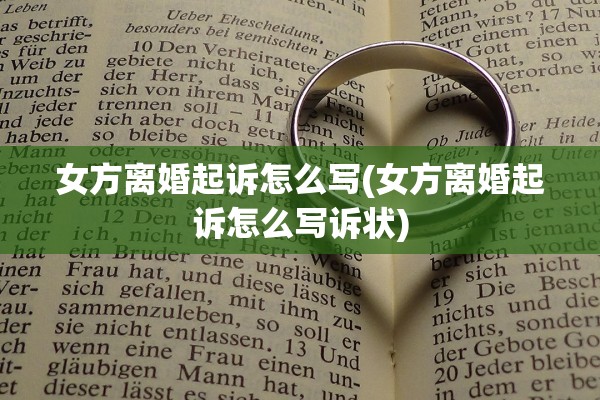 女方离婚起诉怎么写(女方离婚起诉怎么写诉状)
