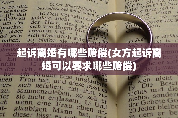 起诉离婚有哪些赔偿(女方起诉离婚可以要求哪些赔偿)