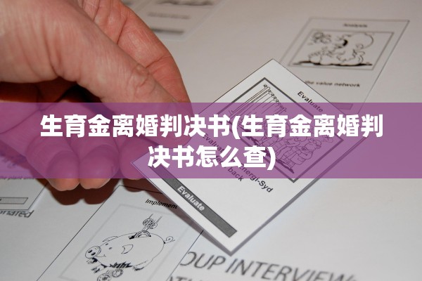 生育金离婚判决书(生育金离婚判决书怎么查)