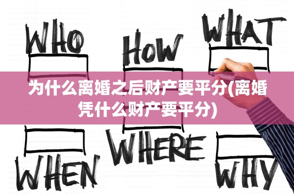 为什么离婚之后财产要平分(离婚凭什么财产要平分)