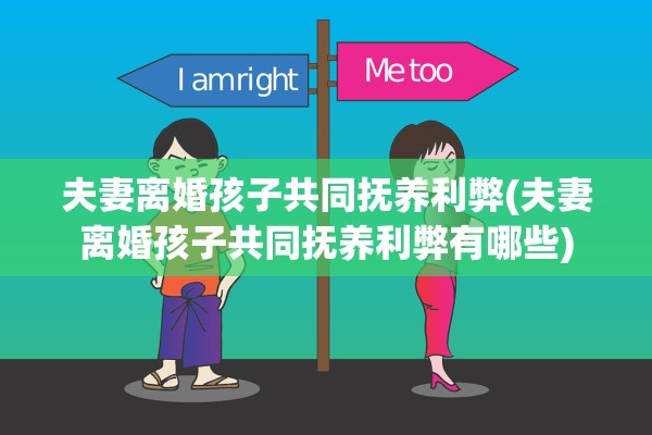 夫妻离婚孩子共同抚养利弊(夫妻离婚孩子共同抚养利弊有哪些)
