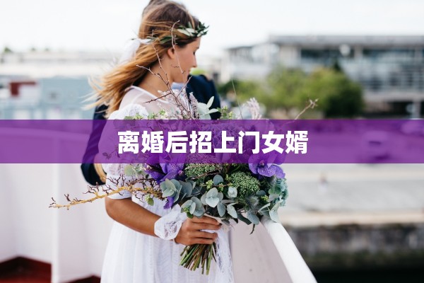 离婚后招上门女婿