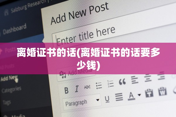 离婚证书的话(离婚证书的话要多少钱)