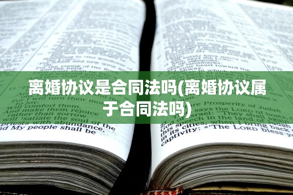 离婚协议是合同法吗(离婚协议属于合同法吗)