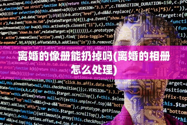 离婚的像册能扔掉吗(离婚的相册怎么处理)