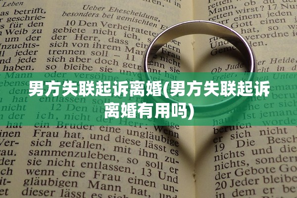 男方失联起诉离婚(男方失联起诉离婚有用吗)
