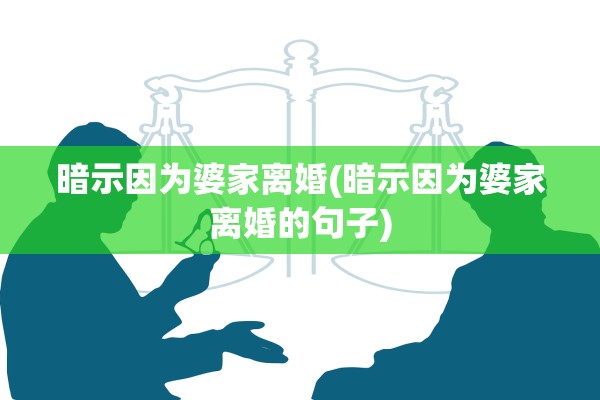 暗示因为婆家离婚(暗示因为婆家离婚的句子)