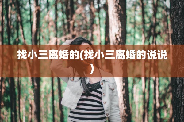 找小三离婚的(找小三离婚的说说)