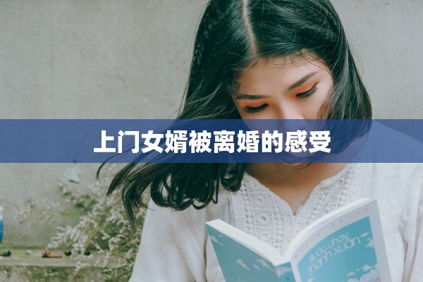 上门女婿被离婚的感受
