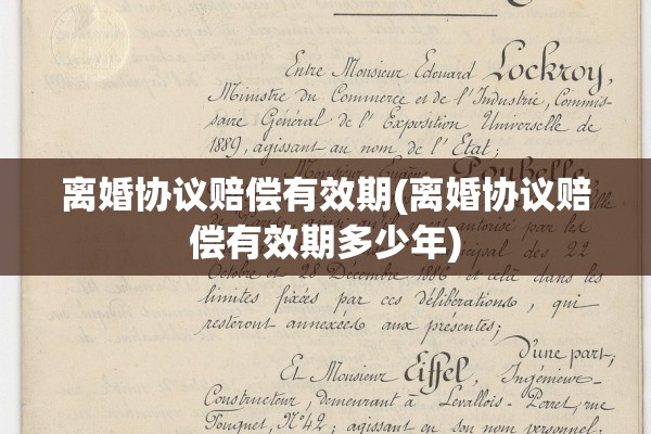 离婚协议赔偿有效期(离婚协议赔偿有效期多少年)