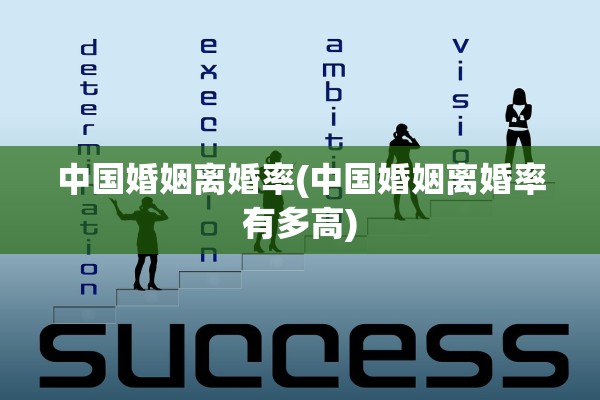 中国婚姻离婚率(中国婚姻离婚率有多高)