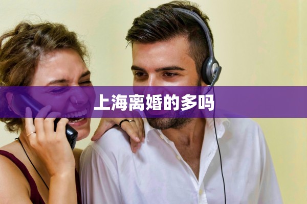 上海离婚的多吗