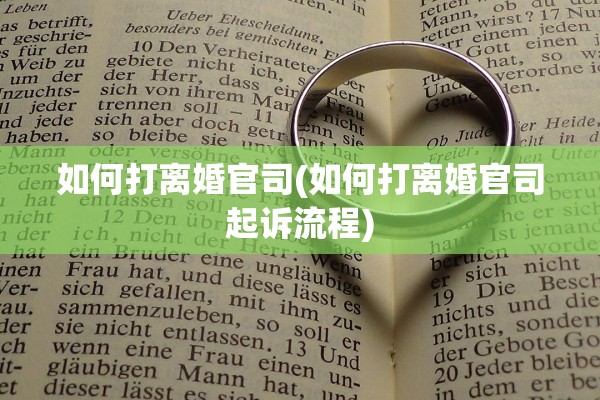 如何打离婚官司(如何打离婚官司起诉流程)
