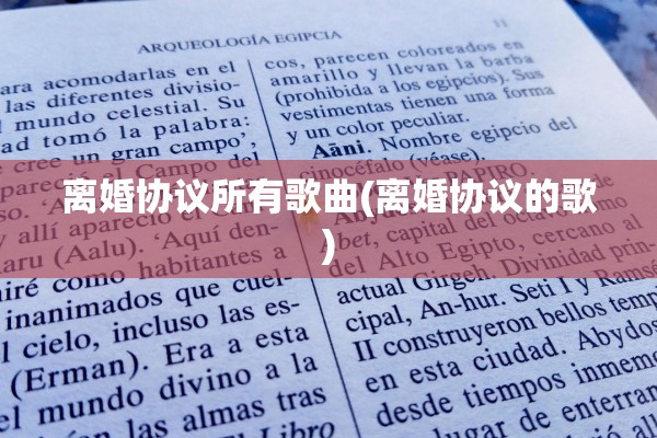 离婚协议所有歌曲(离婚协议的歌)