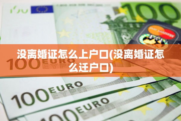 没离婚证怎么上户口(没离婚证怎么迁户口)