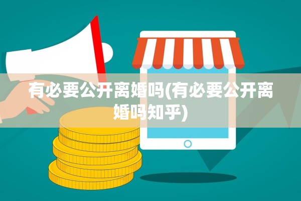 有必要公开离婚吗(有必要公开离婚吗知乎)