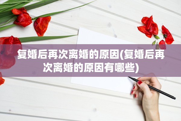 复婚后再次离婚的原因(复婚后再次离婚的原因有哪些)