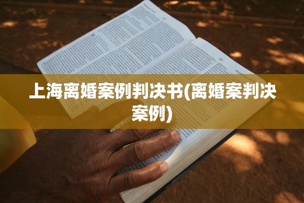 上海离婚案例判决书(离婚案判决案例)
