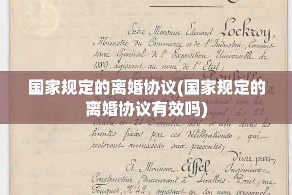 国家规定的离婚协议(国家规定的离婚协议有效吗)