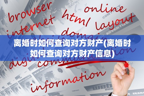 离婚时如何查询对方财产(离婚时如何查询对方财产信息)
