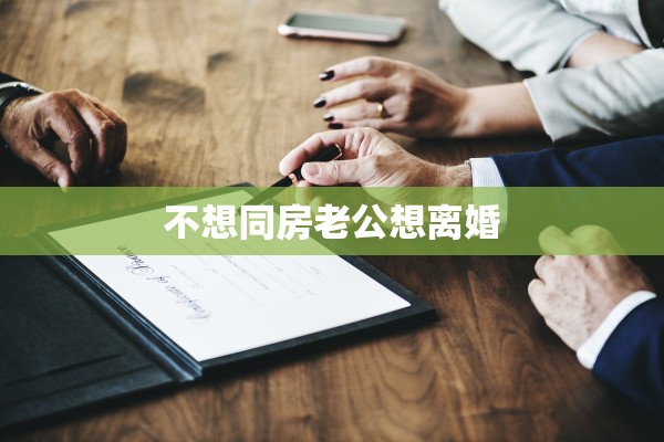 不想同房老公想离婚