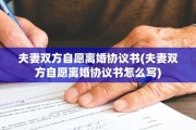 夫妻双方自愿离婚协议书(夫妻双方自愿离婚协议书怎么写)