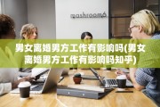 男女离婚男方工作有影响吗(男女离婚男方工作有影响吗知乎)