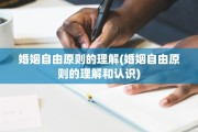 婚姻自由原则的理解(婚姻自由原则的理解和认识)