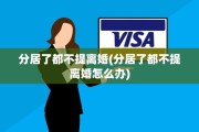 分居了都不提离婚(分居了都不提离婚怎么办)