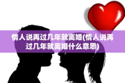 情人说再过几年就离婚(情人说再过几年就离婚什么意思)