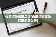 香港结婚离婚后证(香港结婚离婚后证明怎么开)