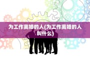 为工作离婚的人(为工作离婚的人叫什么)