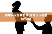 离婚诉讼格式怎么(离婚诉讼格式怎么写)