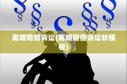 离婚赔偿诉讼(离婚赔偿诉讼状模板)
