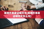 离婚开单身证明范文(离婚开单身证明范文怎么写)