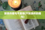 附条件赠与不离婚(不附条件的赠与)