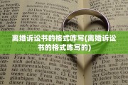 离婚诉讼书的格式咋写(离婚诉讼书的格式咋写的)