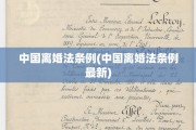 中国离婚法条例(中国离婚法条例最新)