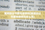 离婚协议书要找律师吗(离婚协议书要找律师吗怎么写)