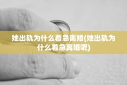 她出轨为什么着急离婚(她出轨为什么着急离婚呢)