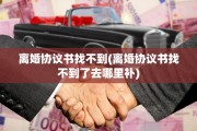 离婚协议书找不到(离婚协议书找不到了去哪里补)