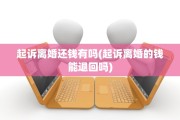 起诉离婚还钱有吗(起诉离婚的钱能退回吗)